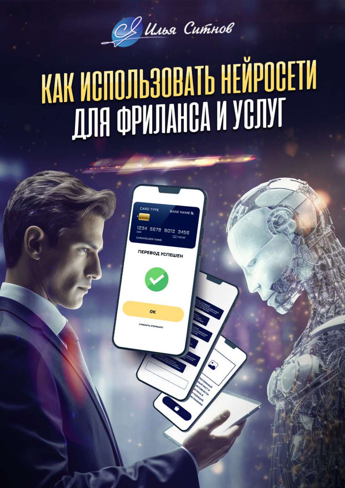 Обложка курса: Как использовать нейросети для фриланса и услуг – Илья Ситнов
