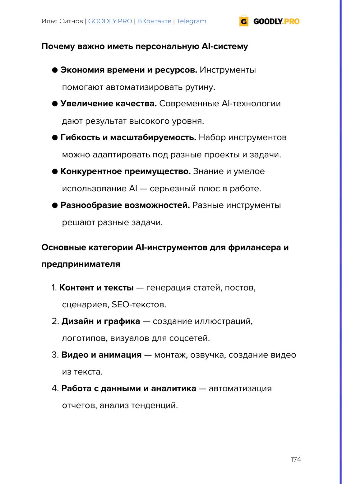 Персональная AI-система для фрилансера – из курса Ситнова